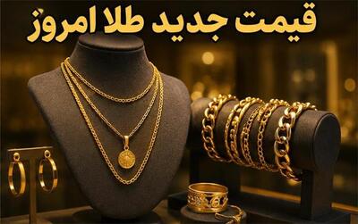 قیمت طلای 18عیار امروز دوشنبه 19 مرداد 1405؛ موج جدید در راه است؟
