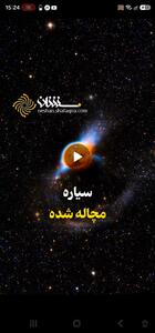  سیاره مچاله شده