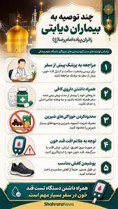  اینفوگرافی| چند توصیه به بیماران دیابتی زائران پیاده امام رضا(ع)