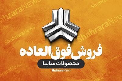 شرایط فروش ۳ محصول سایپا به صورت قرعهکشی اعلام شد