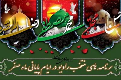  ویژه‌برنامه‌های رادیو در ایام سوگواری پایان ماه صفر + زمان پخش