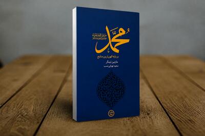  «محمد؛ بر پایه کهن‌ترین منابع»؛ روایت زندگی پیامبر(ص) از منچستر تا مدینه