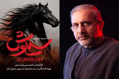 پوستر کنسرتنمایش «سیاوش» رونمایی شد
