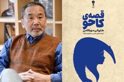  تازه‌ترین رمان هاروکی موراکامی با عنوان «قصهٔ کاحو» در ایران منتشر شد