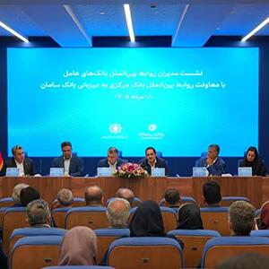 برگزاری نشست هماندیشی معاونان بینالملل شبکه بانکی کشور به میزبانی بانک سامان