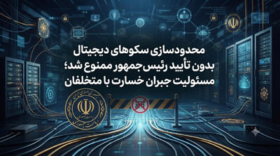 محدودسازی سکوهای دیجیتال بدون تأیید رئیسجمهور ممنوع شد؛ مسئولیت جبران خسارت با متخلفان - شارا