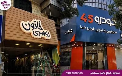  تابلو ویستا؛ مجری تخصصی طراحی و ساخت و اجرای انواع تابلوهای تبلیغاتی
