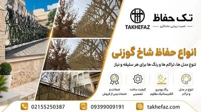  خرید حفاظ شاخ گوزنی