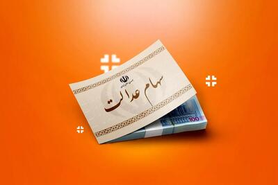 زمان واریز سود سهام عدالت ۱۴۰۵