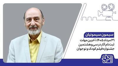  ۳۱ مرداد ۱۴۰۵، آخرین مهلت ثبت‌نام آثار در سی‌وهشتمین جشنواره فیلم کودک و نوجوان