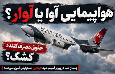 هواپیمایی «آوا» یا «آوار»؟/ وقتی «حقوق مصرفکننده» کشک است!