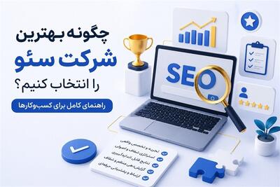 چگونه بهترین شرکت سئو را انتخاب کنیم؟ راهنمای کامل برای کسبوکارها - تسنیم