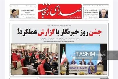  مرور مطبوعات زنجان در 19 مرداد/روز خبرنگار یا گزارش عملکرد - تسنیم