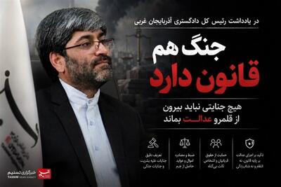 جنگ هم قانون دارد؛ هیچ جنایتی نباید بیرون از قلمرو عدالت بماند - تسنیم
