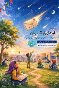 نامهای از آسمان؛ شهابباران مرداد به یاد کودکان شهید میناب - تسنیم