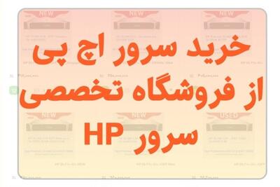 خرید سرور اچ پی اقتصادی - تسنیم