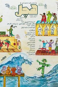 آغاز «هچل» در تالار هنر؛ 26 متن در مسیر صحنه - تسنیم