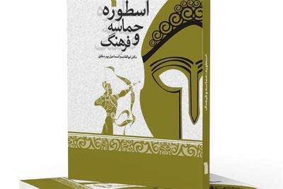کتاب اسطوره، حماسه و فرهنگ منتشر شد - تسنیم
