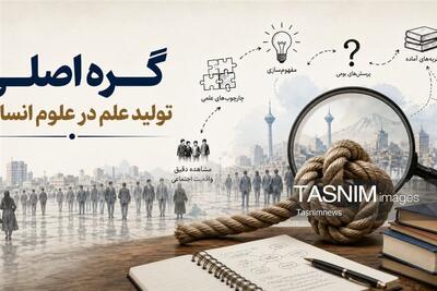 گره اصلی تولید علم در علوم انسانی - تسنیم