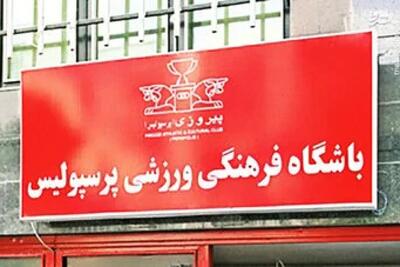 اعتراض به عضویت مدیر سابق شهرداری در هیات مدیره پرسپولیس / چرا باشگاهها باید پارکینگ مدیران صنعتی، اقتصادی، سیاسی، نظامی و... شود؟