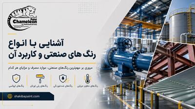  آشنایی با انواع رنگ‌های صنعتی و کاربرد آن