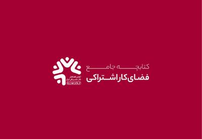  «کتابچه جامع فضای کار اشتراکی» منتشر شد | راهنمای شناخت، راه‌اندازی و توسعه فضاهای اشتراکی در ایران