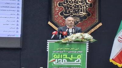  آغاز عملیات اجرایی ۳ هزار پروژه ورزشی مدارس در استان تهران با طرح میدان همدلی