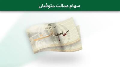  بلاتکلیفی وراث از تاخیر در انتقال سهام عدالت متوفیان