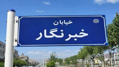 قدردانی شهرداری مریوان از خبرنگاران با یک نامگذاری ماندگار