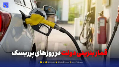  قمار دولت برسر گرانی بنزین