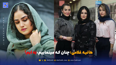  هانیه غلامی: آن‌طور که به نظر می‌رسیم، نیستیم!