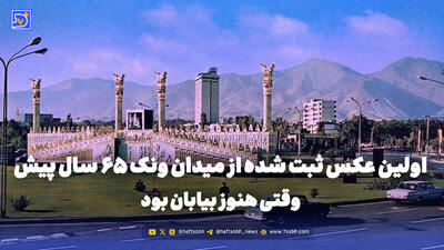 گذر زمان | اولین عکس ثبت شده از میدان ونک 65 سال پیش وقتی هنوز بیابان بود