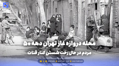  گذر زمان | محله دروازه غار تهران دهه 50؛ مردم در حال رخت شستن کنار قنات