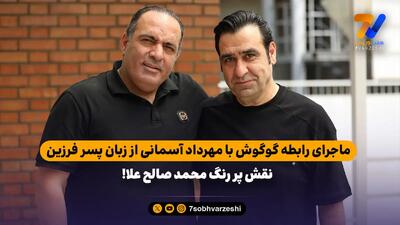 ماجرای رابطه گوگوش با مهرداد آسمانی از زبان پسر فرزین