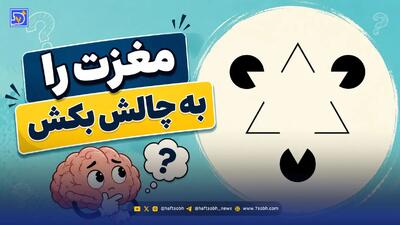  مغزت را به چالش بکش | مثلث کانیزسا باعث می شود به چشمان خود شک کنید