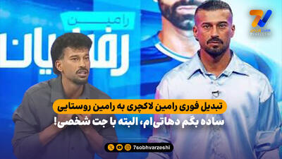 تبدیل فوری رامین لاکچری به رامین روستایی؛ ساده بگم دهاتی ام، البته با جت شخصی!