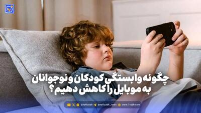 تربیت و خانواده | چگونه وابستگی کودکان و نوجوانان به موبایل را کاهش دهیم؟