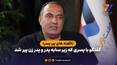  گفتگو با پسری که زیر سایه پدر و پدر زن پیر شد؛ ناگفته های پیر پسر!