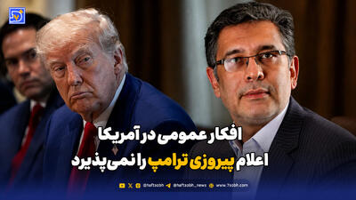 افکار عمومی در آمریکا، اعلام پیروزی ترامپ را نمیپذیرد