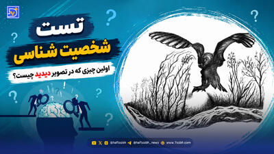 شخصیت شناسی | اولین چیزی که در تصویر می بینید ویژگی های اخلاقی شما را مشخص می کند