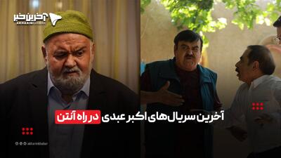  آخرین سریال‌های اکبر عبدی در راه آنتن