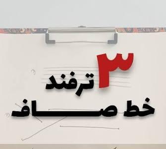  سه ترفند برای خط صاف کشیدن