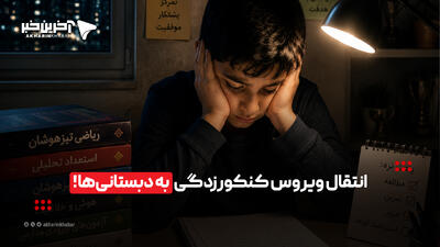 انتقال ویروس کنکورزدگی به دبستانیها