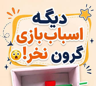 دیگه اسباب بازی گرون نخر