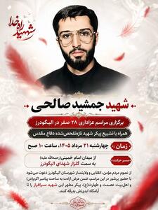 پیکر شهید تازهتفحصشده «جمشید صالحی» در الیگودرز تشییع میشود