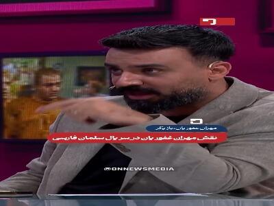  نقش مهران غفوریان در سریال سلمان فارسی