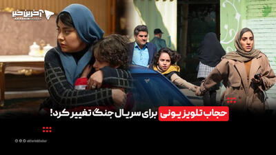  حجاب تلوزیونی برای سریال جنگ تغییر کرد
