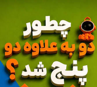  چطور ۴ تا فلش، تبدیل به ۵ تا میشن؟