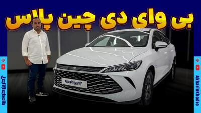 ارزان ترین سدان بی وای دی در بازار ایران ؛ چین پلاس محصول وارداتی پیشتاز خودرو