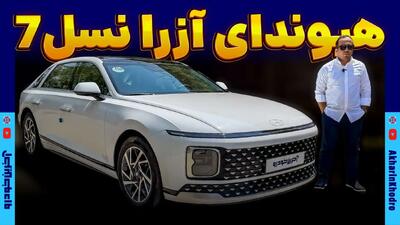 آزرای جدید با هرمس خودرو در ایران ؛ نسل هفتم سدان محبوب کره ای پلاک ملی شد